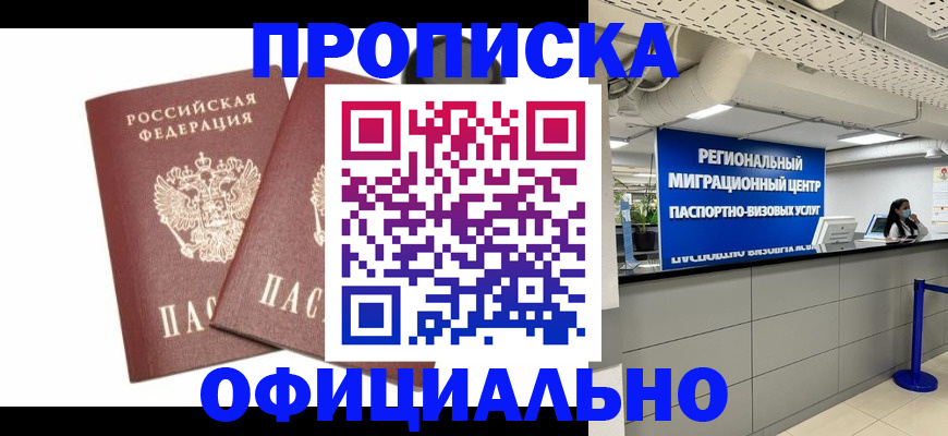прописка 2025 в Киселёвске